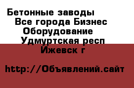 Бетонные заводы ELKON - Все города Бизнес » Оборудование   . Удмуртская респ.,Ижевск г.